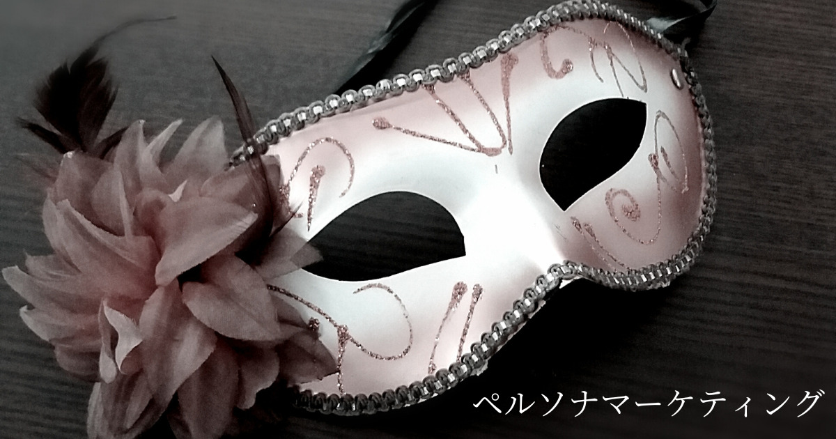 ペルソナの象徴　中世の仮面舞踏会のマスク