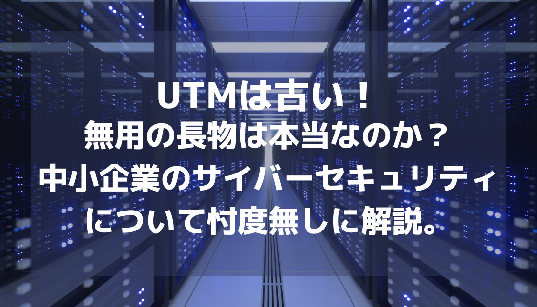 UTMを連想させるサーバールームの写真